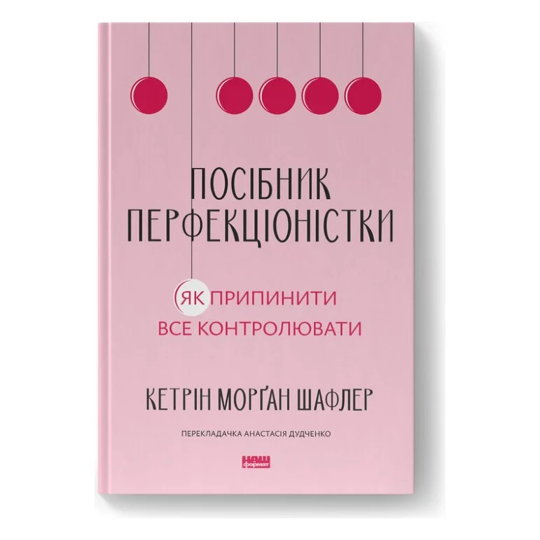 Книга Посібник перфекціоністки. Як припинити все контролювати - Кетрін Морґан Шафлер Наш Формат (9786178434182)