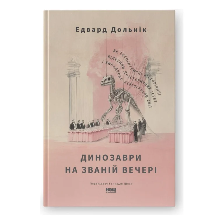 Книга Динозаври на званій вечері - Едвард Долнік Наш Формат (9786178437954)