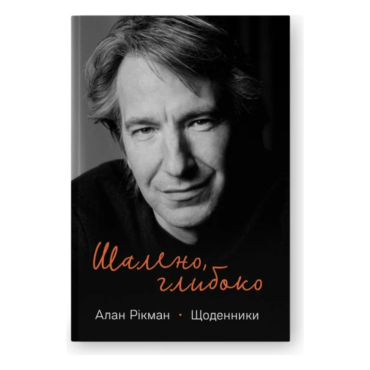 Книга Шалено, глибоко. Щоденники Алана Рікмана Наш Формат (9786178277215)