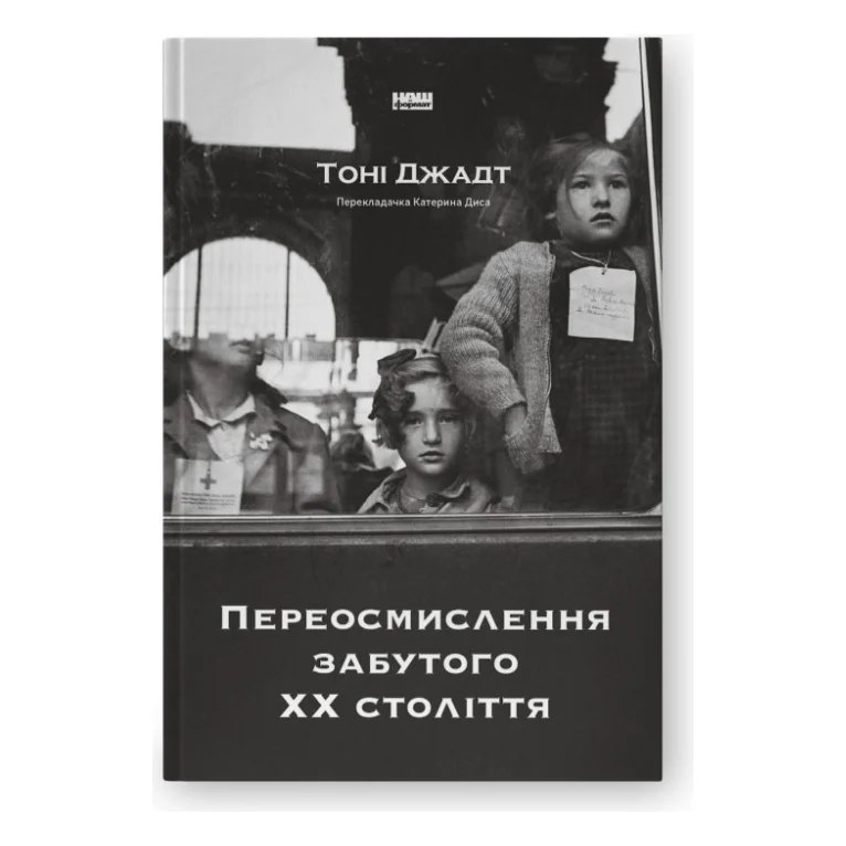 Книга Переосмислення забутого ХХ століття - Тоні Джадт Наш Формат (9786178277758)