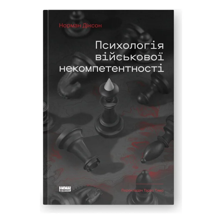 Книга Психологія військової некомпетентності - Норман Діксон Наш Формат (9786178437794)