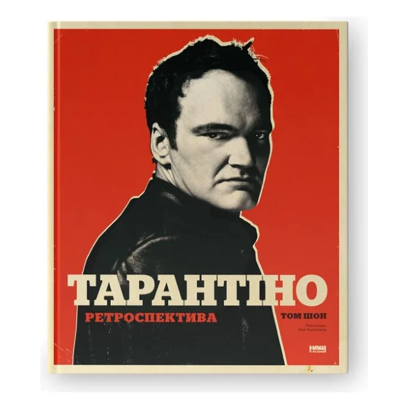 Книга Тарантіно. Ретроспектива - Том Шон Наш Формат (9786178441685)