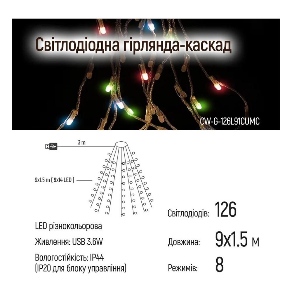 Гірлянда ColorWay Каскад LED 126 9 x 1.5 м 8 функцій різнокольорова USB (CW-G-126L91CUMC) — фото 7