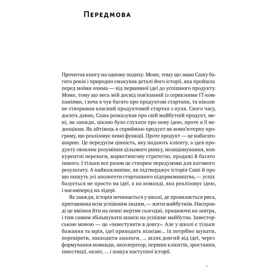 Книга Стартап-кухня. Книжка про ІТ-бізнес, якої мені бракувало - Саша Ремінний Наш Формат (9786178277154) — фото 5