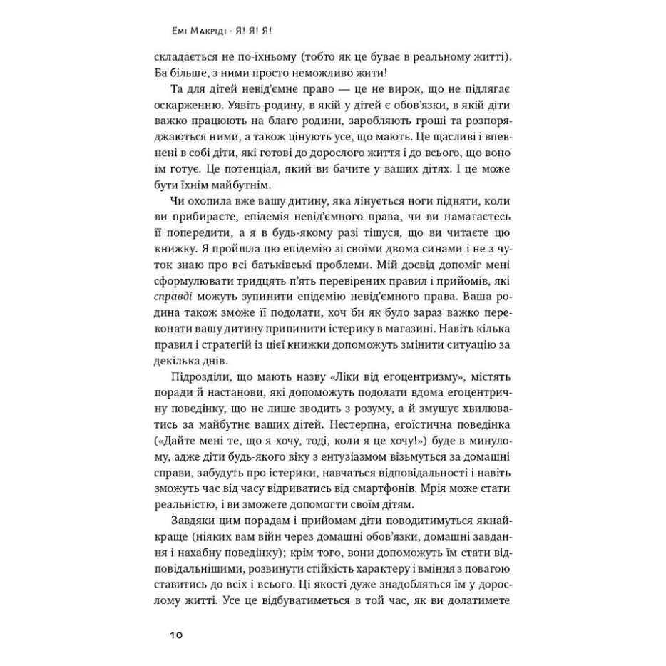 Книга Я!Я!Я! Як перевиховати егоїстичну дитину (або її батьків) - Емі Маккріді Наш Формат (9786177682041) — фото 5