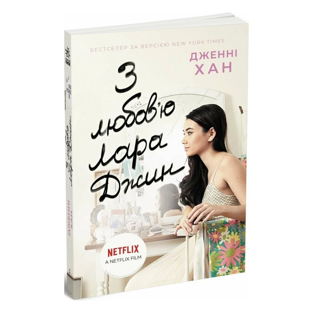 Книга З любов'ю Лара Джин - Дженні Хан Readberry (9786170971722)