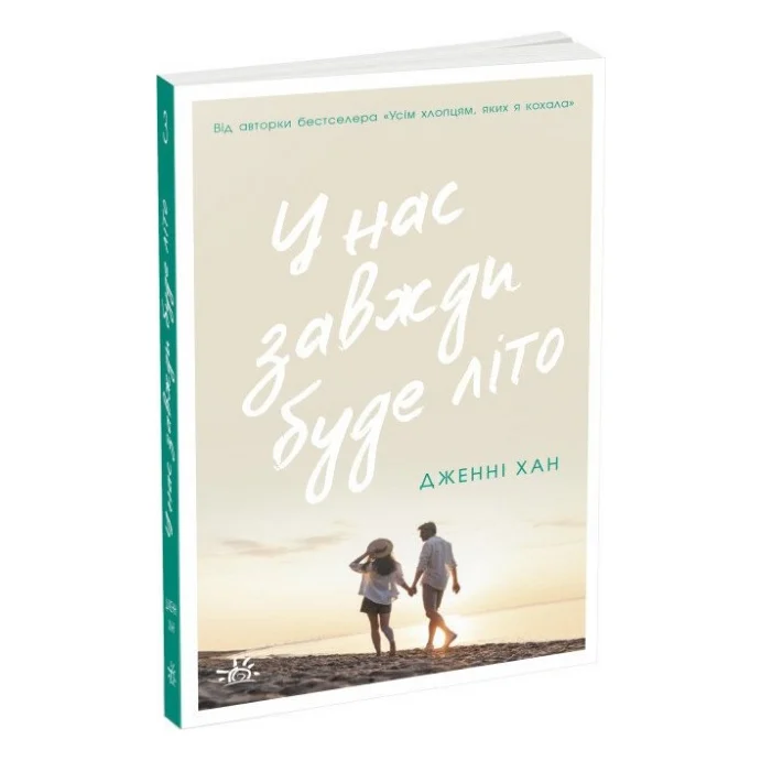 Книга У нас завжди буде літо. Книга 3 - Дженні Хан Readberry (9786170979391)