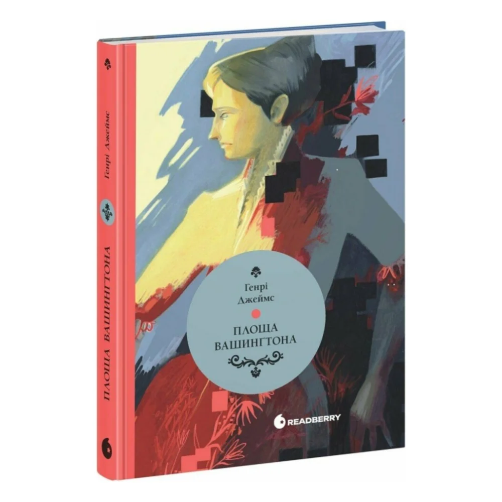 Книга Площа Вашингтона - Генрі Джеймс Readberry (9786170995346)