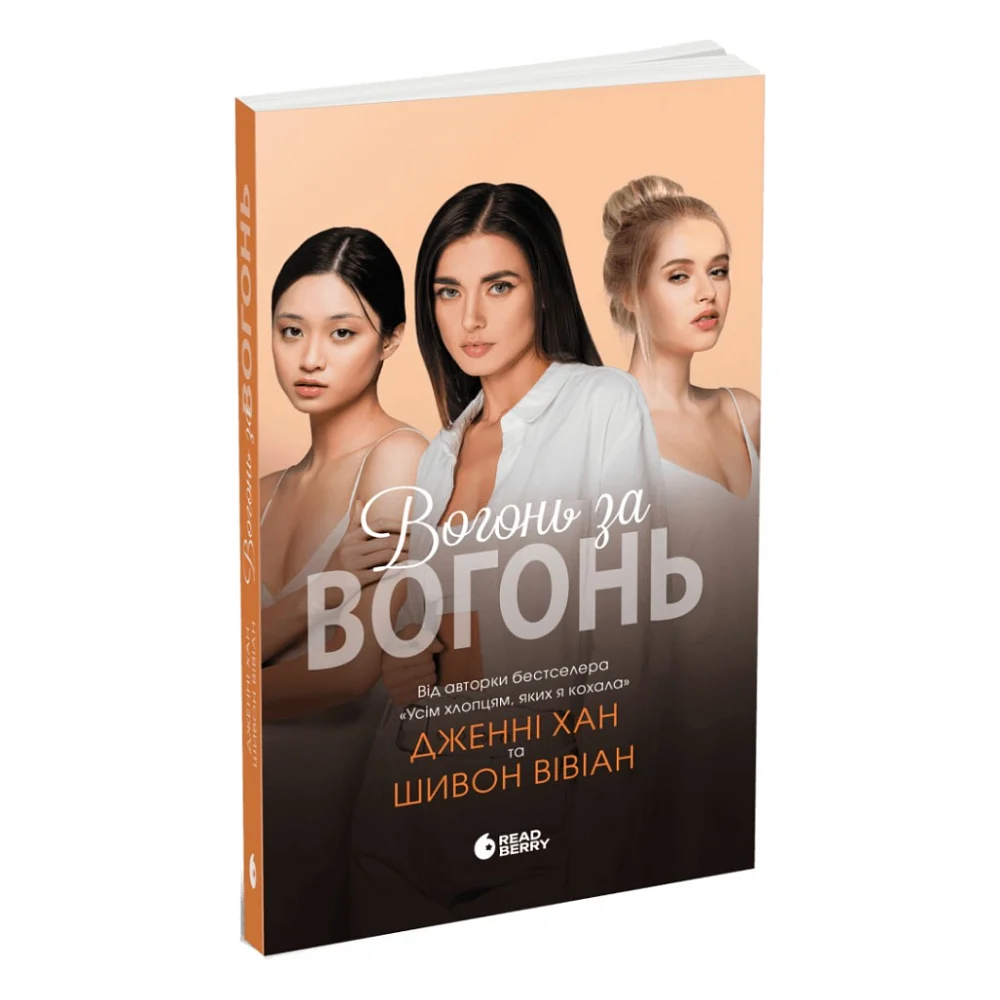 Книга Вогонь за вогонь. Книга 2 - Дженні Хан, Шивон Вівіан Readberry (9786170989383)