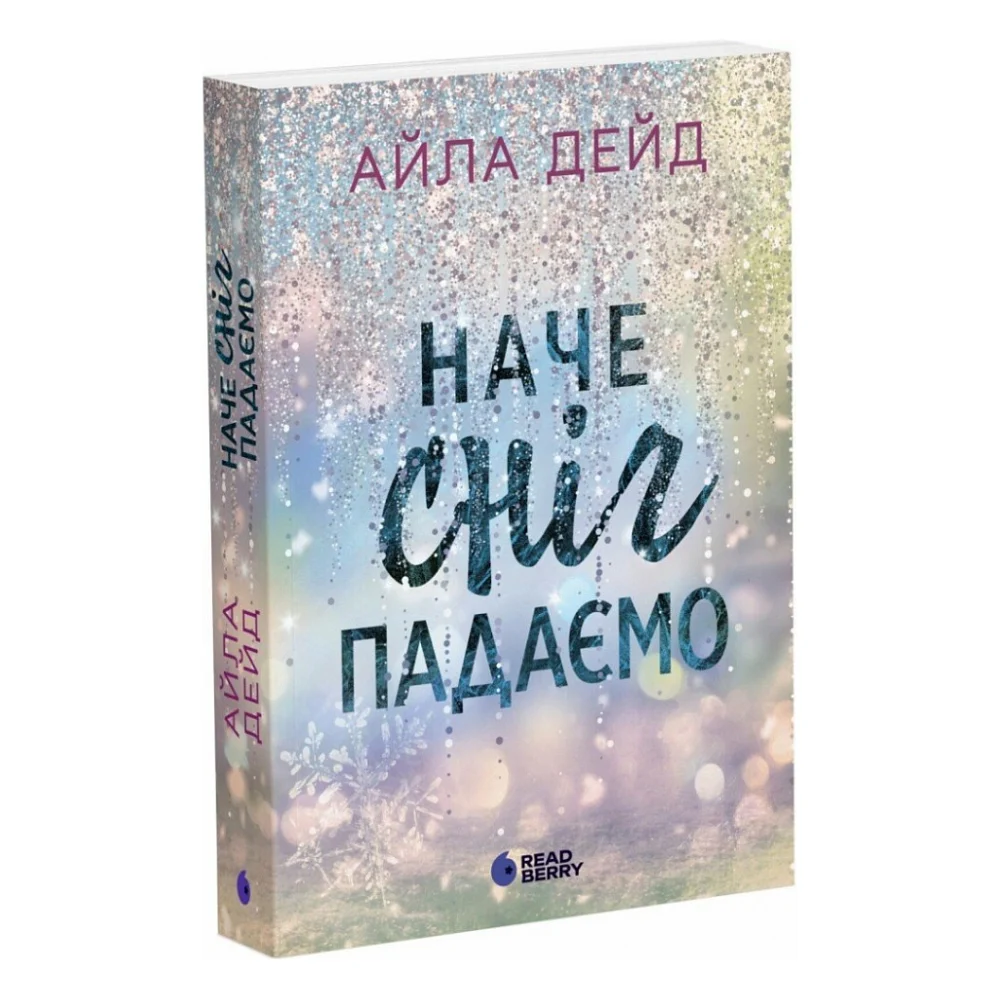 Книга Зимові мрії. Наче сніг падаємо. Книга 1 - Айла Дейд Readberry (9786170990068)