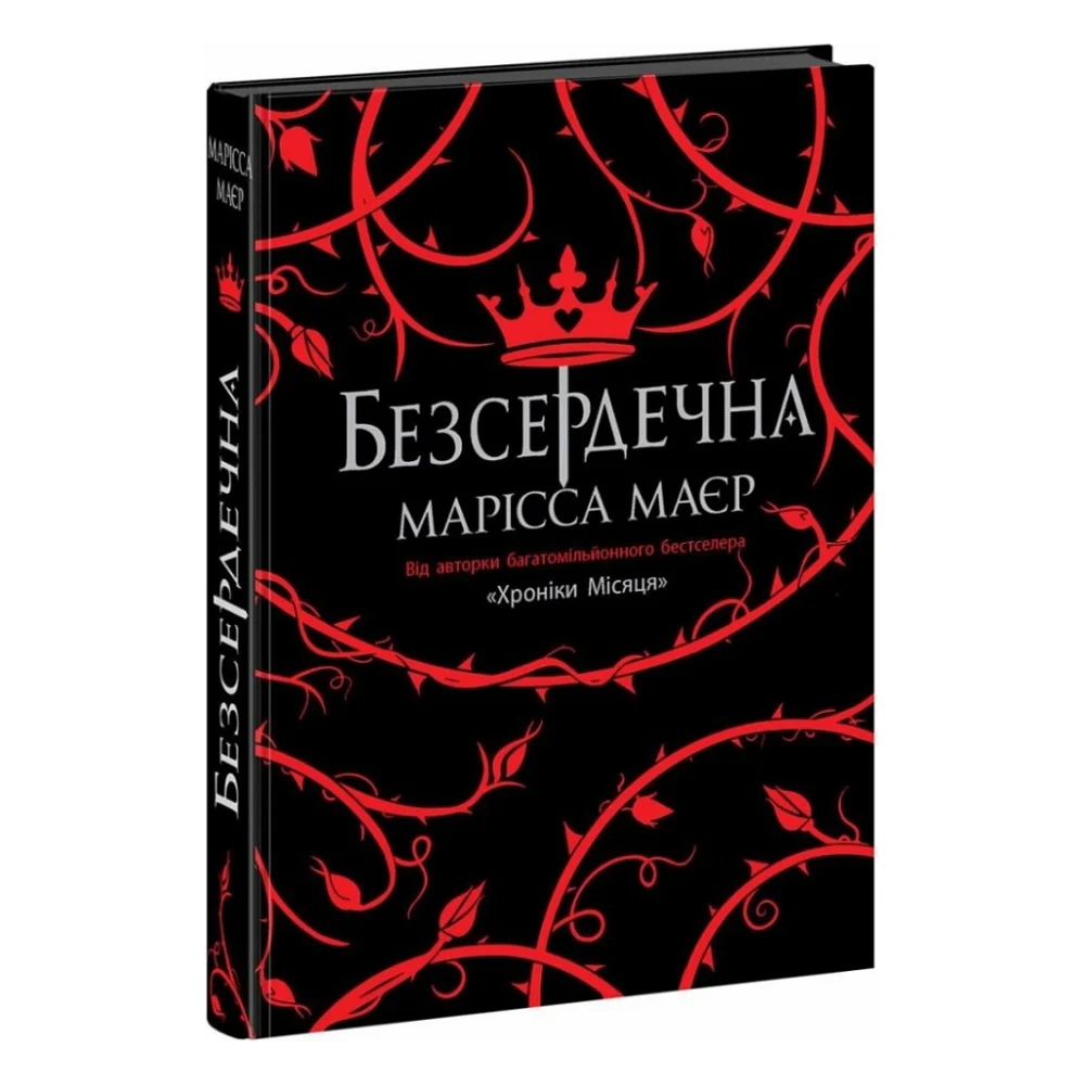 Книга Безсердечна - Марісса Маєр Readberry (9786170987761)