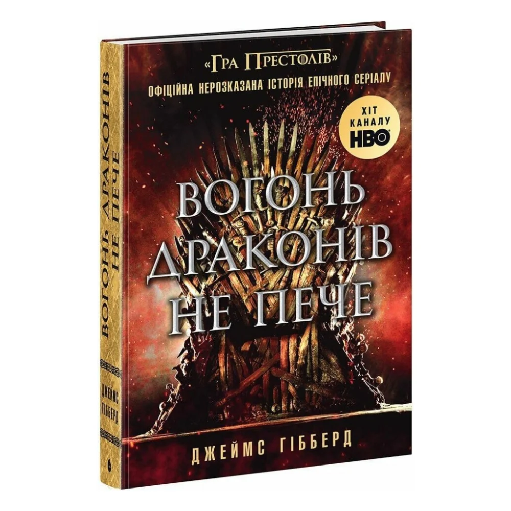 Книга Вогонь драконів не пече - Джеймс Гібберд Readberry (9786170987211)