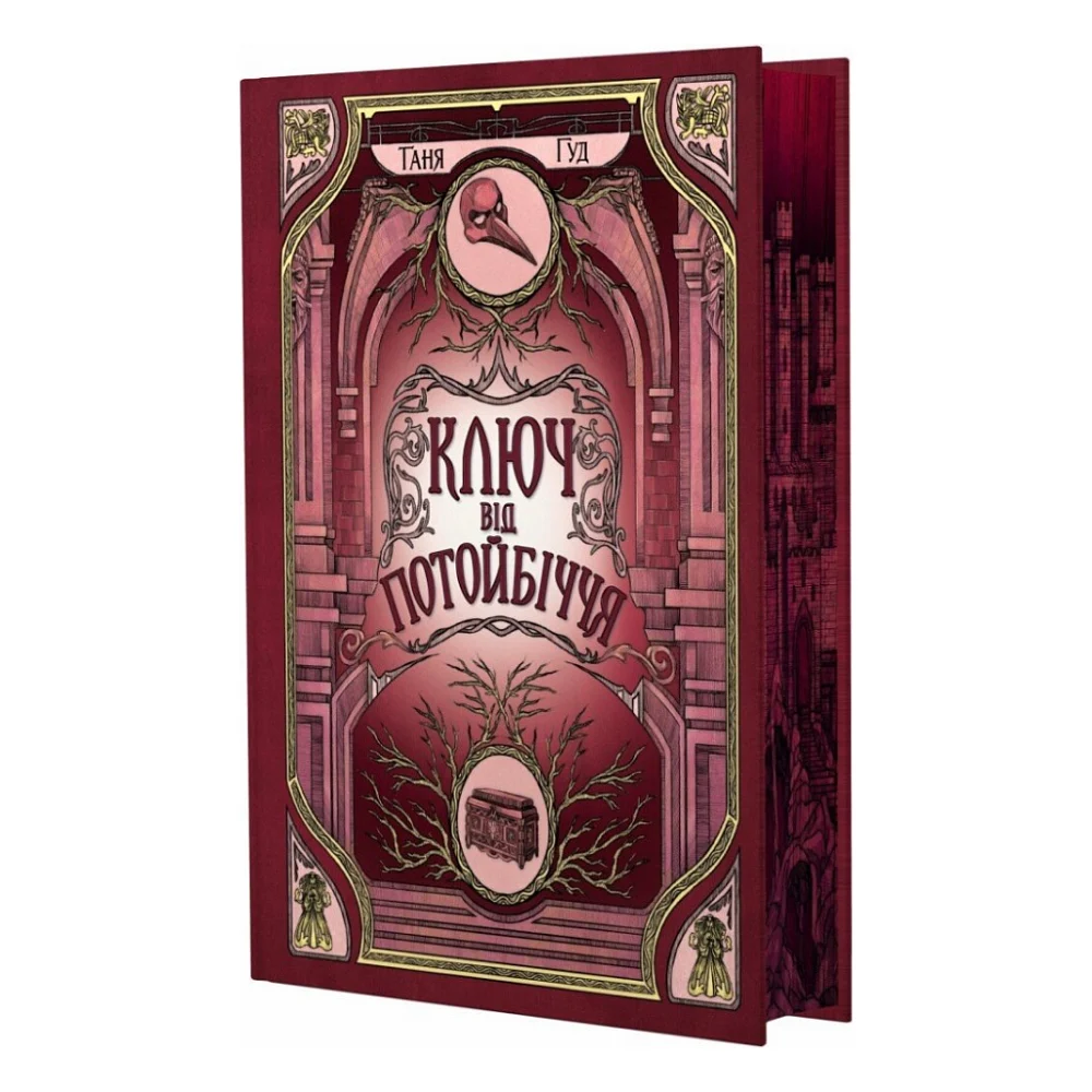 Книга Ключ від Потойбіччя - Таня Гуд Readberry (9786170994530)