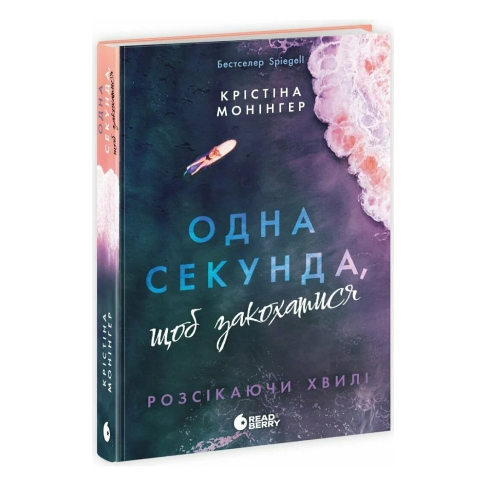 Книга Одна секунда, щоб закохатися. Розсікаючи хвилі - Крістіна Монінгер Readberry (9786170990525)