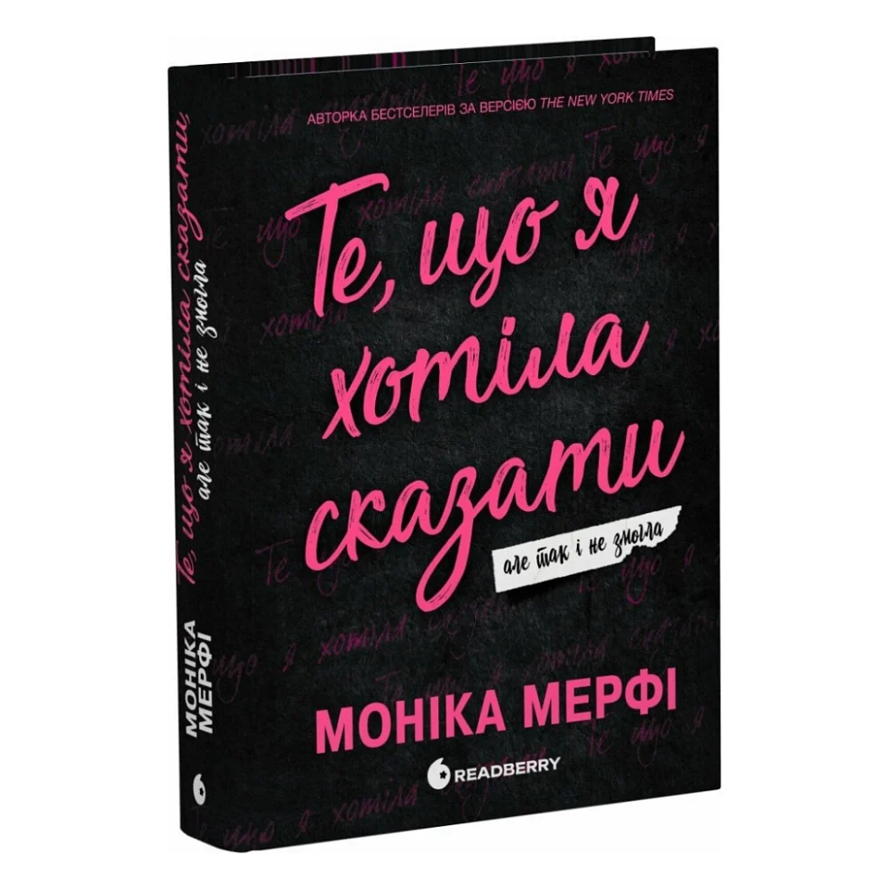 Книга Ланкастер. Те, що я хотіла сказати, але так і не змогла - Моніка Мерфі Readberry (9786170992345)