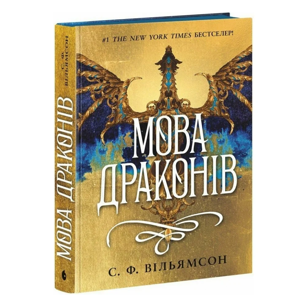 Книга Мова драконів - С.Ф. Вільямсон Readberry (9786170995261)