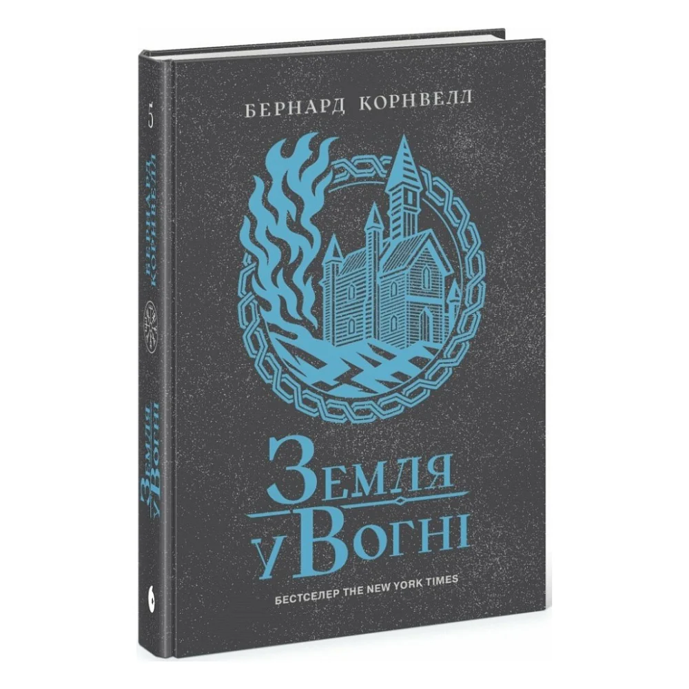 Книга Саксонські хроніки. Земля у вогні. Книга 5 - Бернард Корнвелл Readberry (9786170993762)