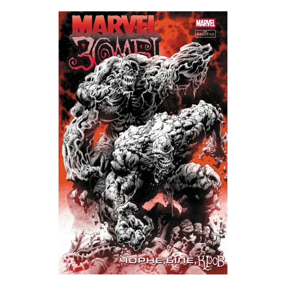Комікс Marvel Зомбі: Чорне. Біле. Кров. Випуск 4/1 Varvar Publishing (9786170996602)