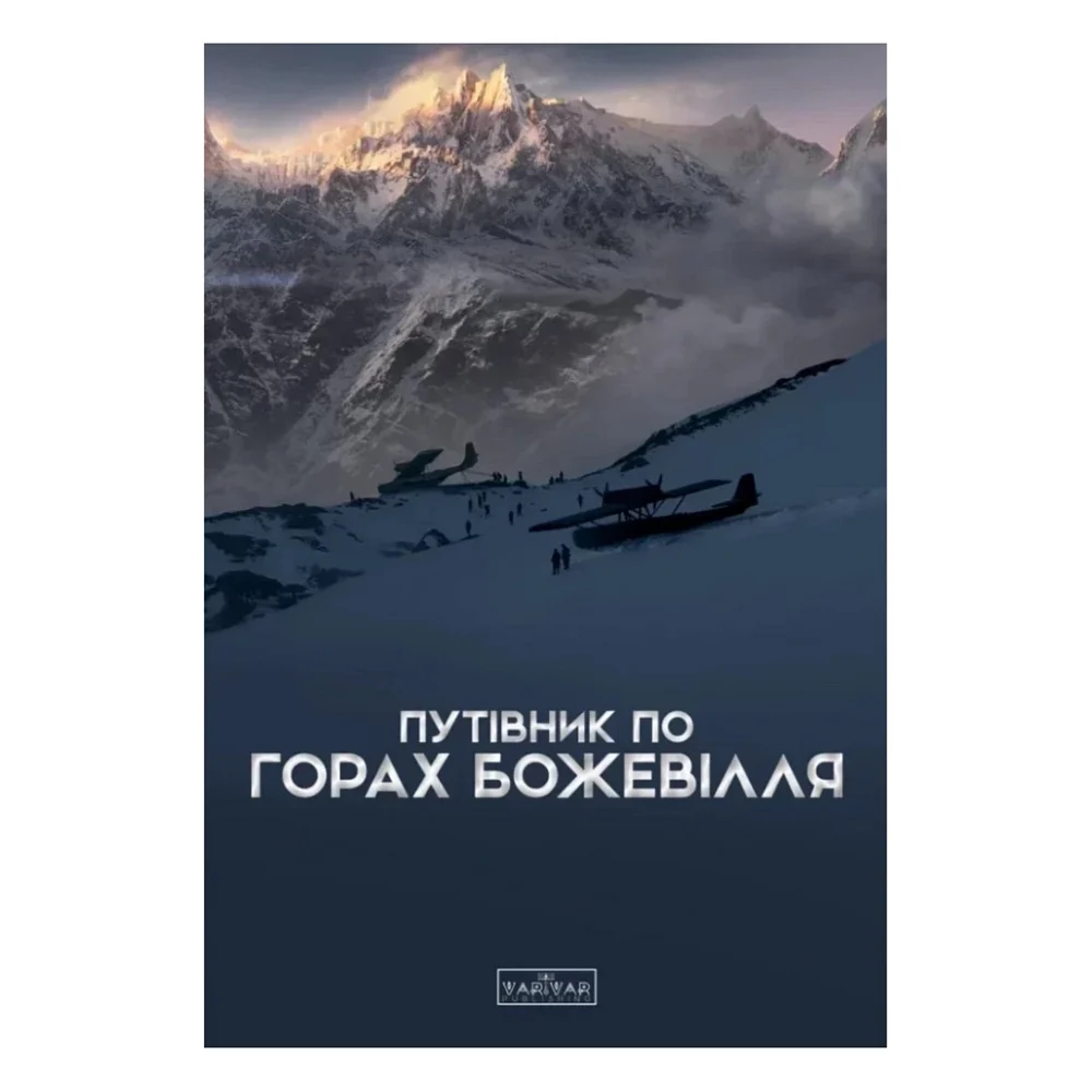 Книга Путівник по горах божевілля - Богдан Стасюк Varvar Publishing (9789667616588)
