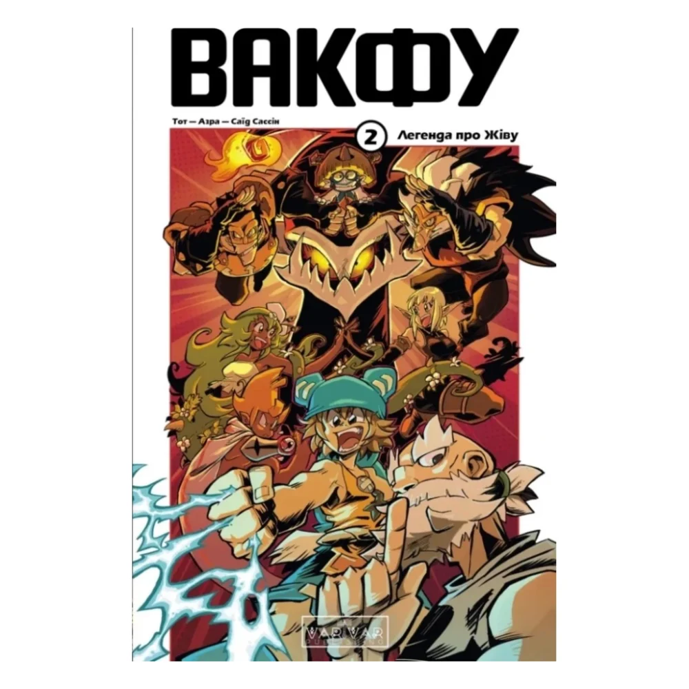 Комікс Вакфу. Том 2 - Тот, Азра, Саїд Сассін Varvar Publishing (9786170992154)