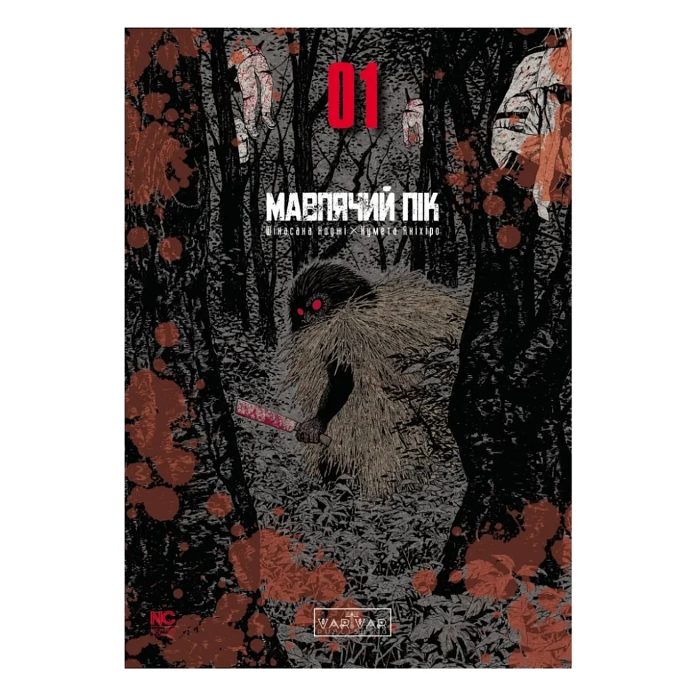 Комікс Мавпячий пік. Том 1 - Шінасака Коджі, Кумета Акіхіро Varvar Publishing (9786170996206)