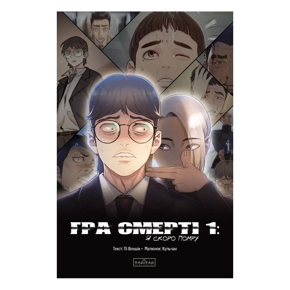 Комікс Гра Смерті. Я скоро помру. Том 1 - Лі Воншік Varvar Publishing (9786170996725)