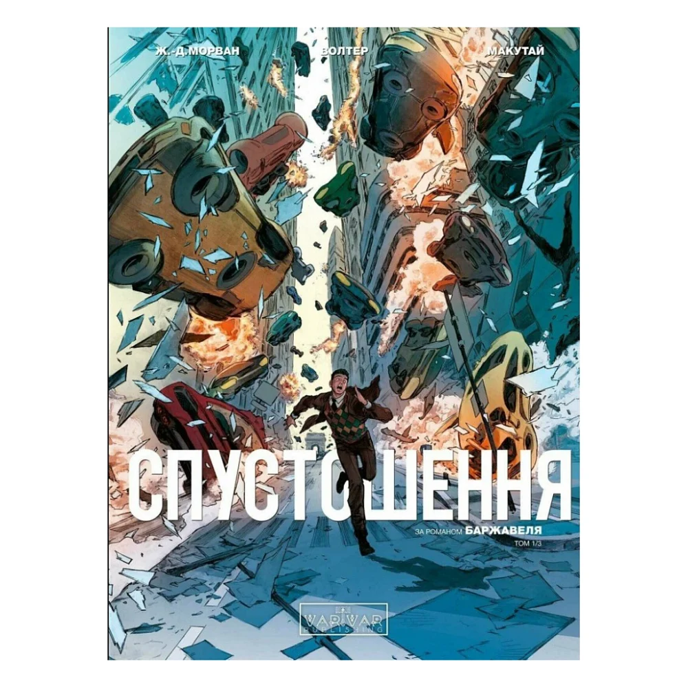 Комікс Спустошення. Том 1 - Ж.-Д. Морван, Рей Макутай Varvar Publishing (9786170990792)