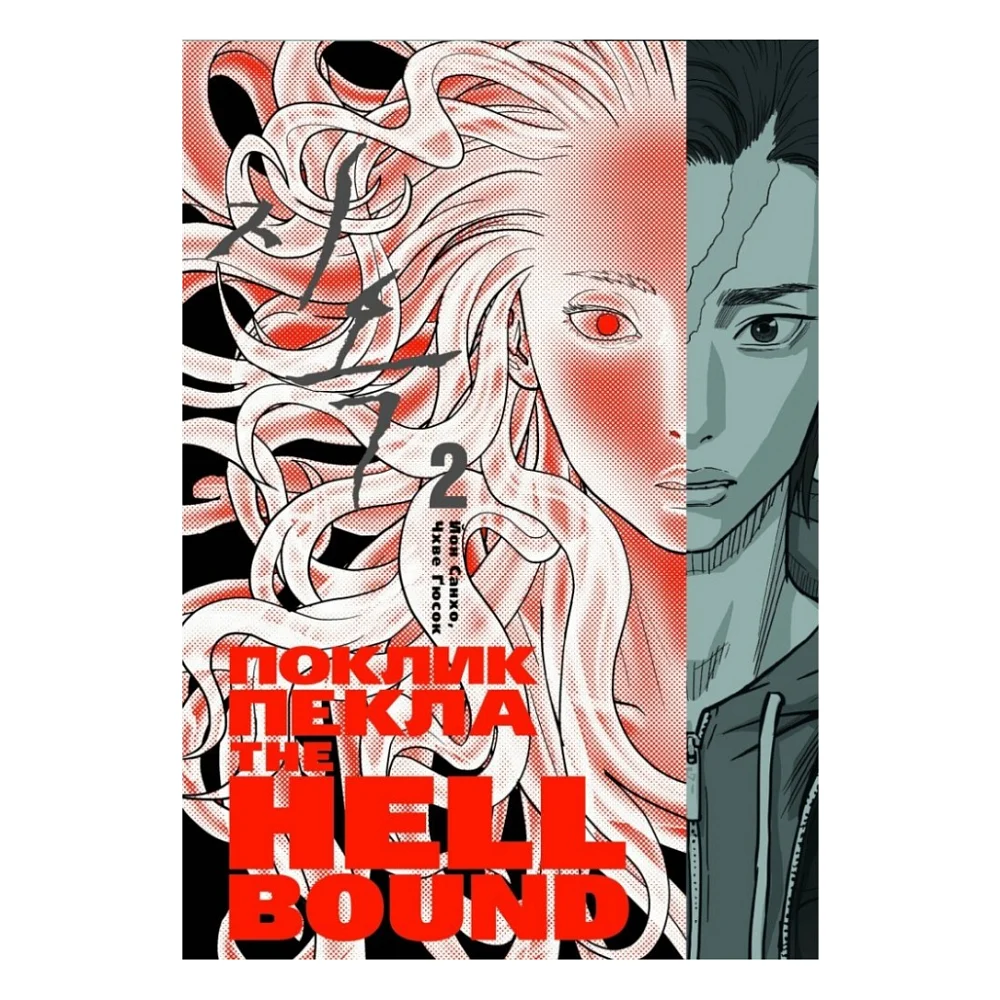 Комікс Hellbound. Поклик пекла. Том 2 - Йон Санхо Varvar Publishing (9786179524783)