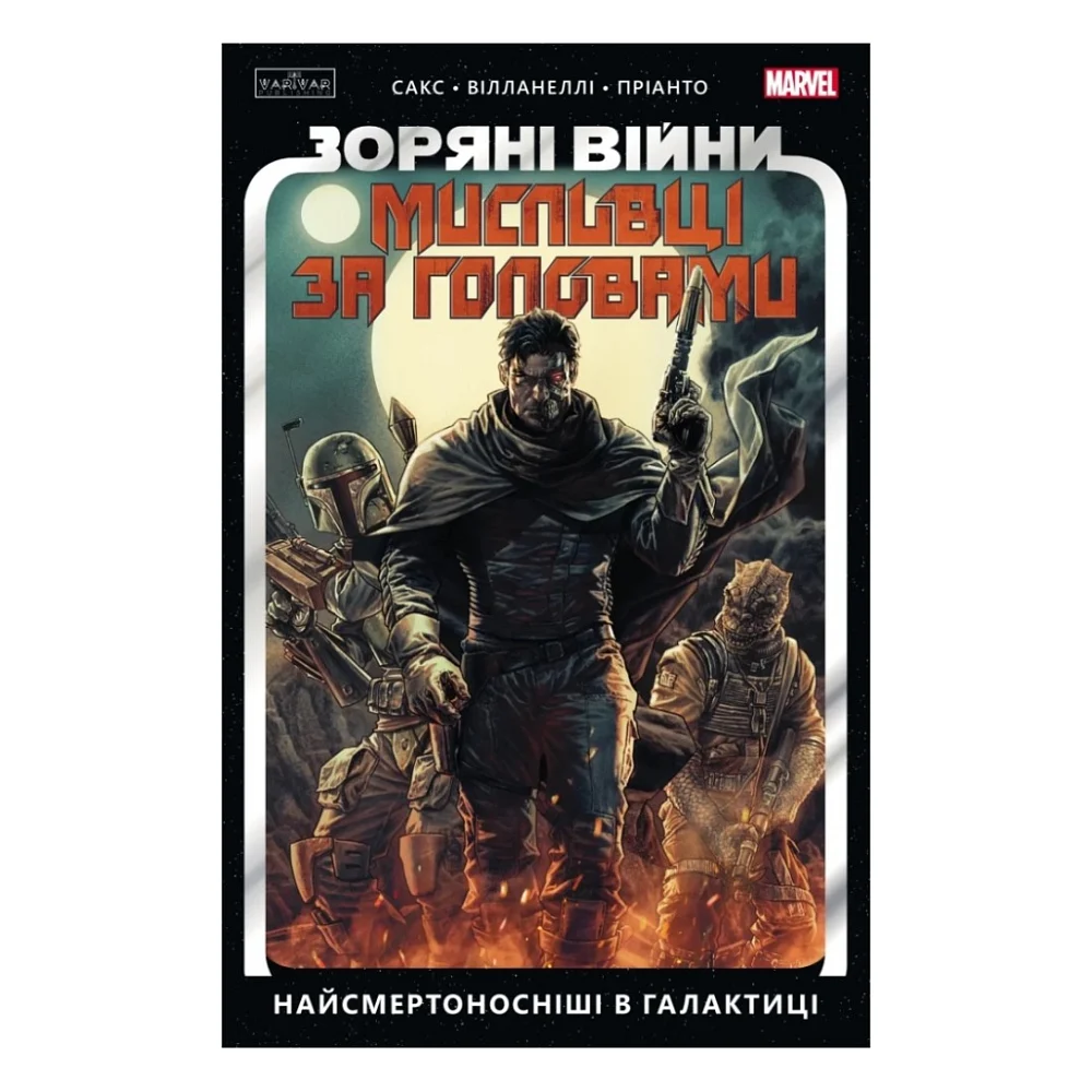 Комікс Зоряні Війни. Мисливці за головами. Найсмертоносніші в галактиці. Том 1 - Ітан Сакс Varvar Publishing (9786170996909)