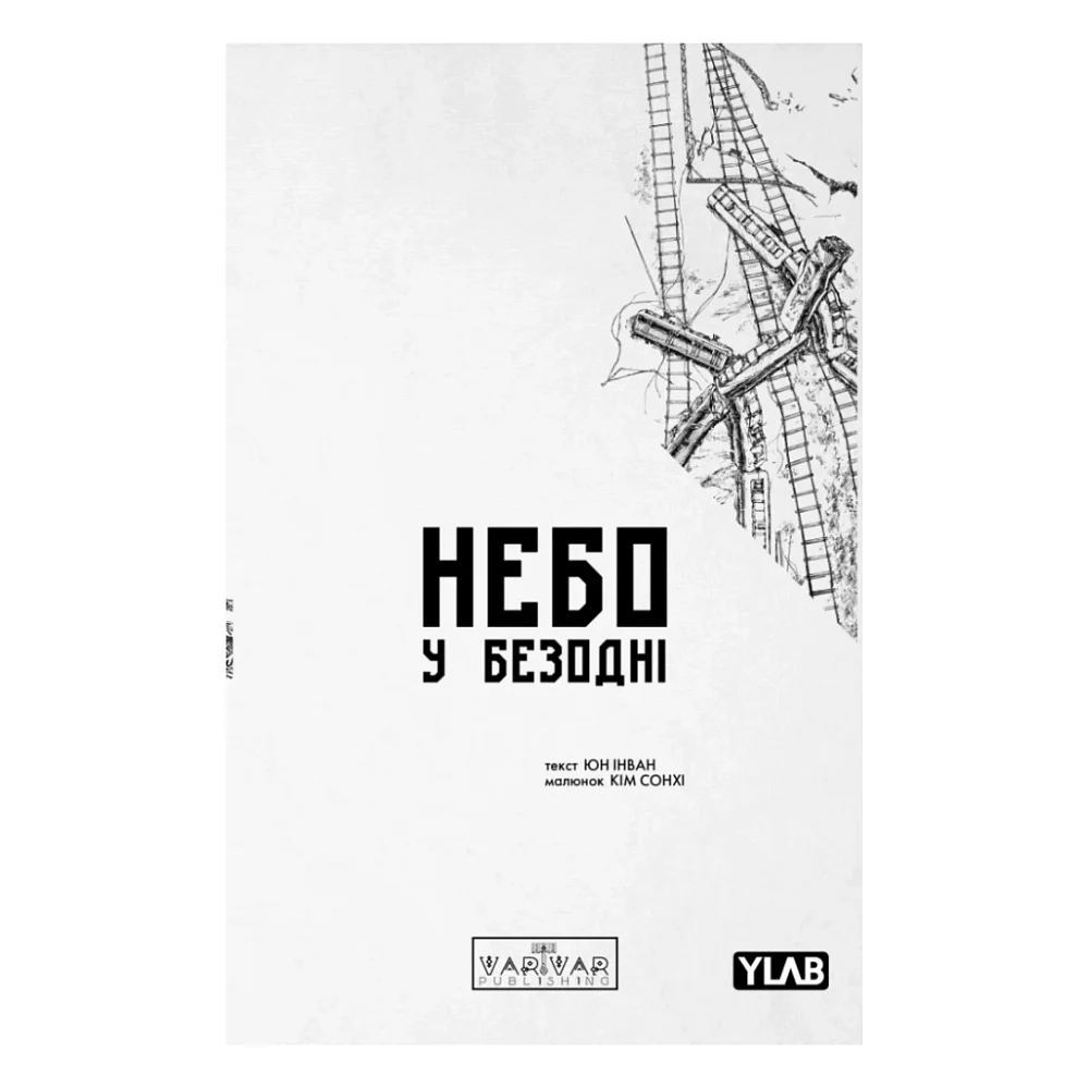 Комікс Небо у безодні. Том 2 - Юн Інван, Кім Сонхі Varvar Publishing (9786170997876)