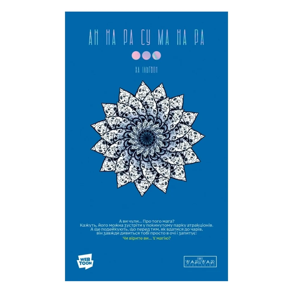 Комікс АН НА РА СУ МА НА РА. Том 3 - Ха Ільґвон Varvar Publishing (9786170992185)