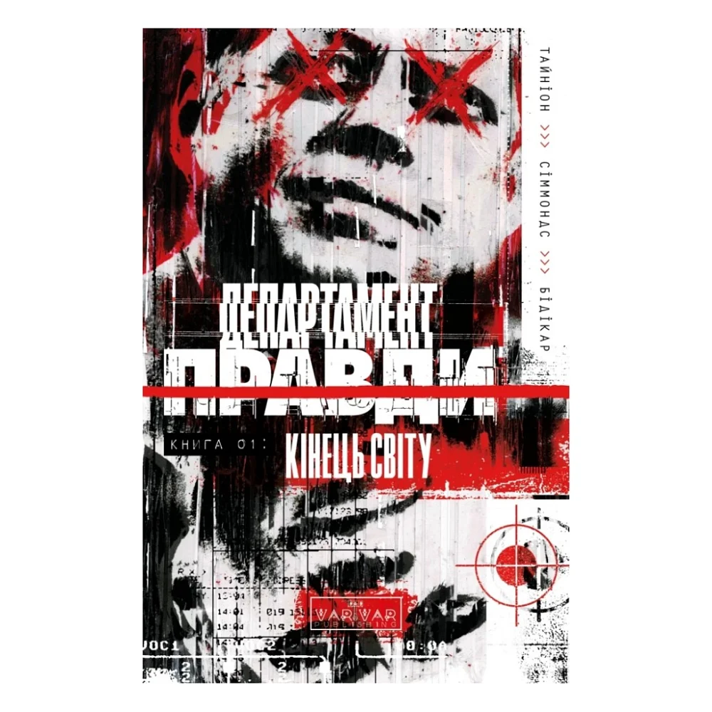 Комікс Департамент правди. Том 1 Varvar Publishing (9786170993236)