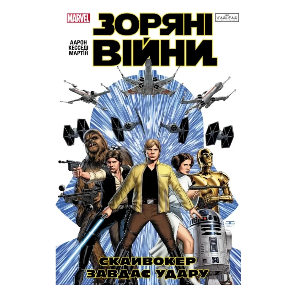 Комікс Зоряні Війни: Скайвокер завдає удару - Джейсон Аарон Varvar Publishing (9786170996343)