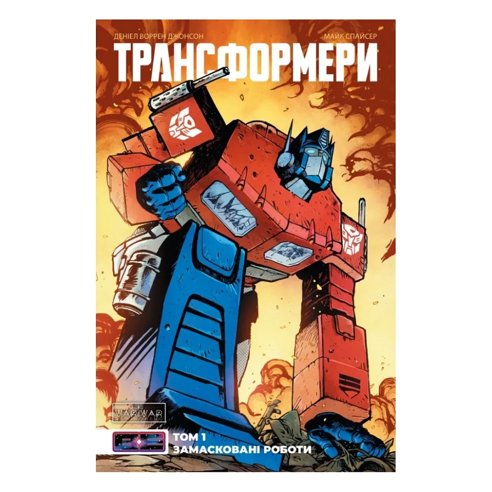 Комікс Трансформери. Замасковані Роботи. Том 1 - Деніел Воррен Джонсон Varvar Publishing (9786170999559)