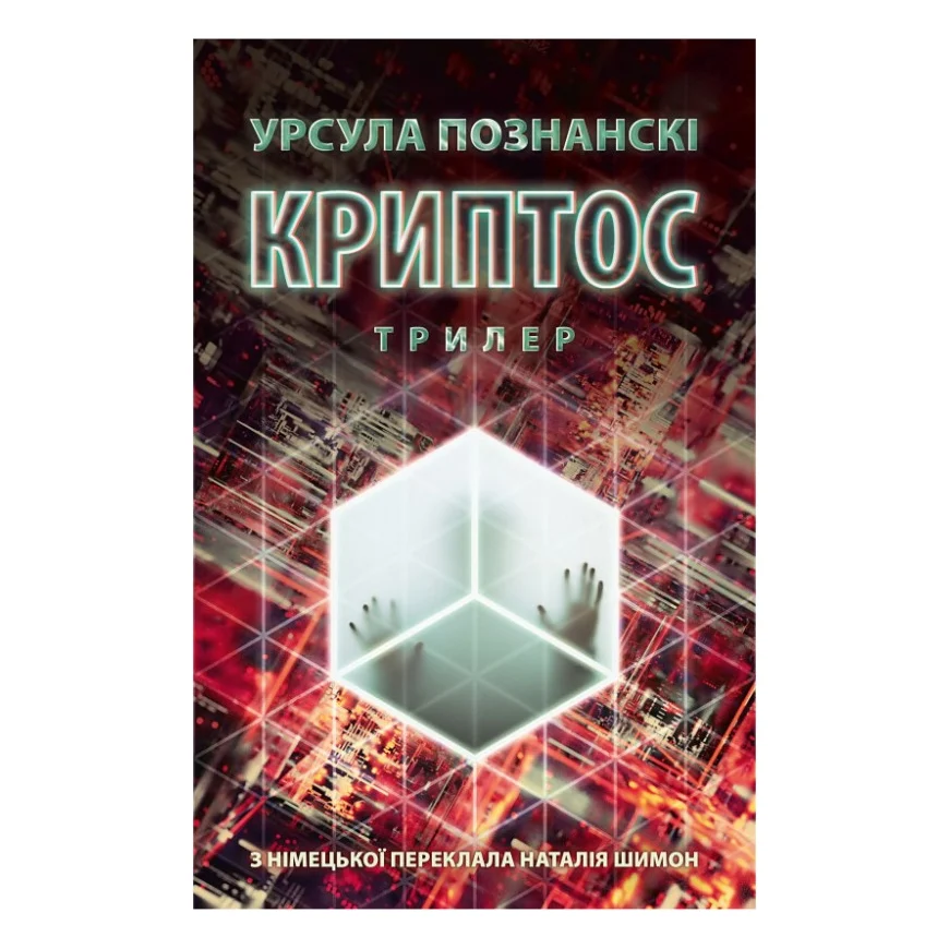 Книга Криптос - Урсула Познанскі Астролябія (9786176643005)