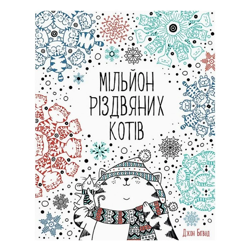 Книга Мільйон різдвяних котів Жорж (9786177579280)