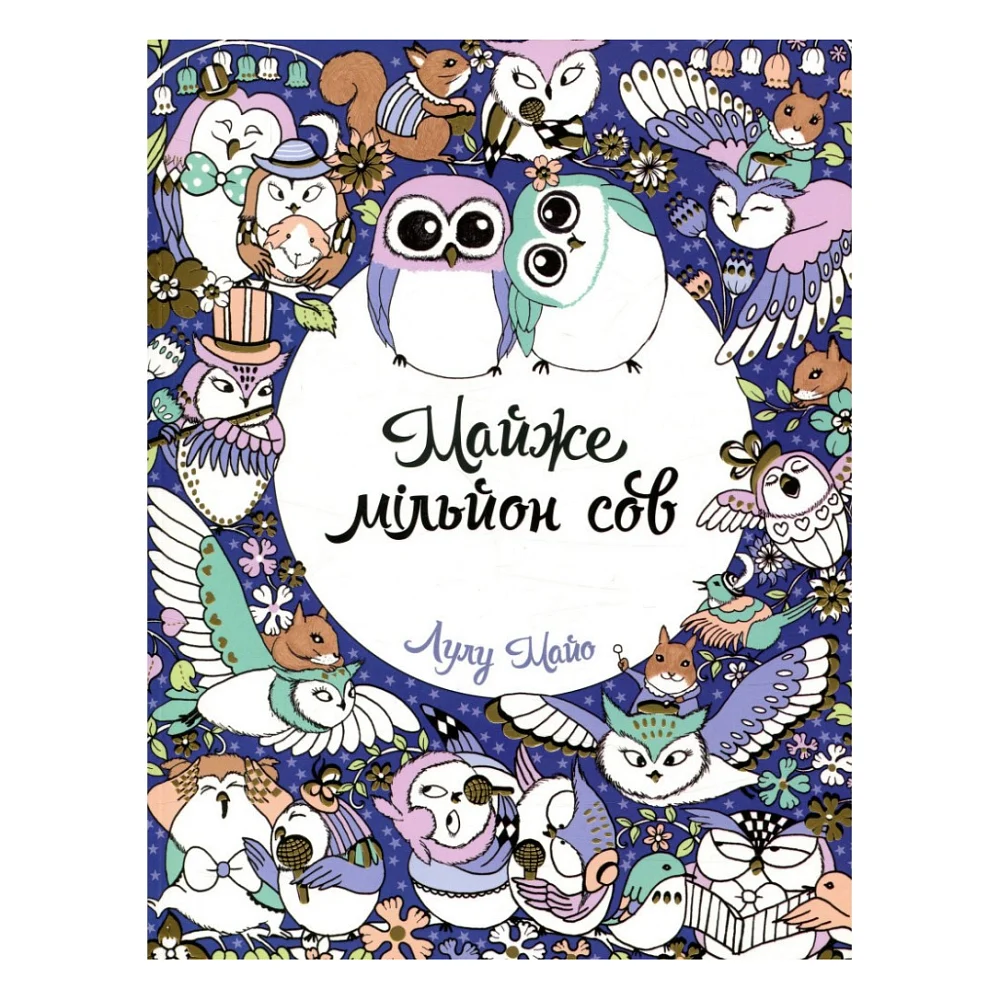 Книга Майже мільйон сов - Лулу Майо Жорж (9786177579006)