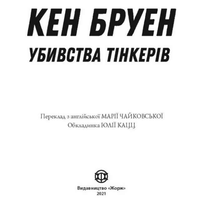 Книга Джек Тейлор. Убивства Тінкерів. Книга 2 - Кен Бруен Жорж (9786177579839) — фото 8