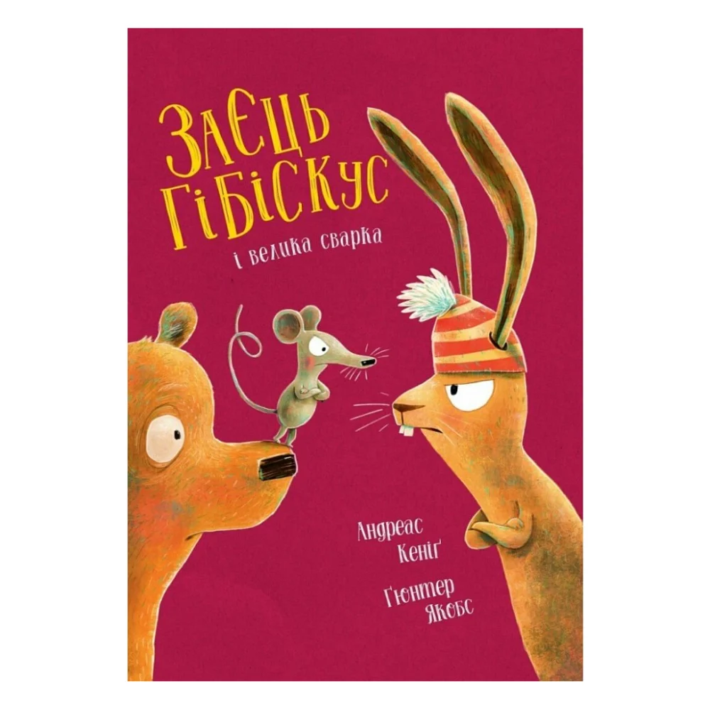 Книга Заєць Гібіскус і велика сварка - Андреас Кеніґ Жорж (9786178287474)