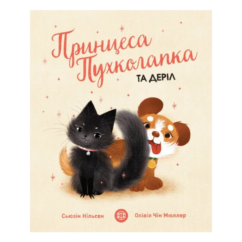 Книга Принцеса Пухколапка та Деріл - Сьюзін Нільсен Жорж (9786177853588)