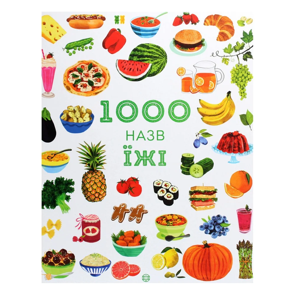 Книга 1000 назв їжі - Ніккі Дайсон Жорж (9786177853281)