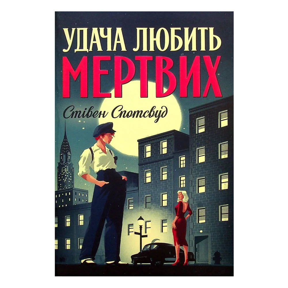 Книга Пентекост і Паркер. Книга 1. Удача любить мертвих - Стівен Спотсвуд Жорж (9786178023065)