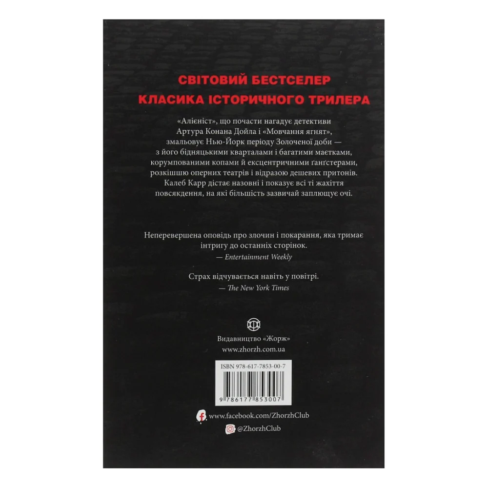 Книга Алієніст - Калеб Карр Жорж (9786177853007) — фото 2