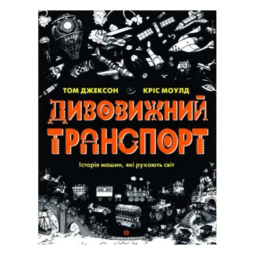Книга Дивовижний транспорт - Том Джексон Жорж (9786177853885)