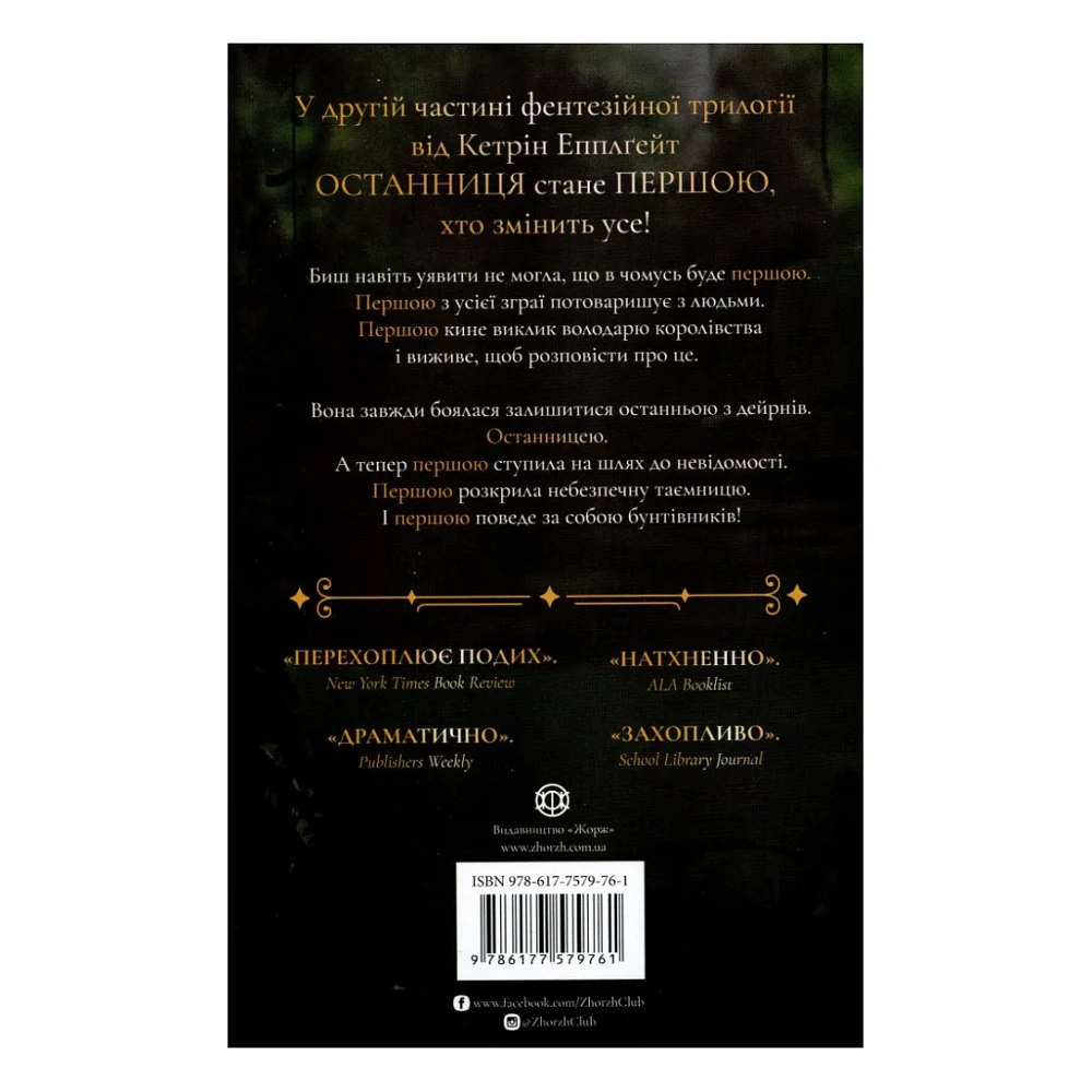 Книга Останниця. Книга 2. Перша серед усіх - Кетрін Еплгейт Жорж (9786177579761) — фото 2