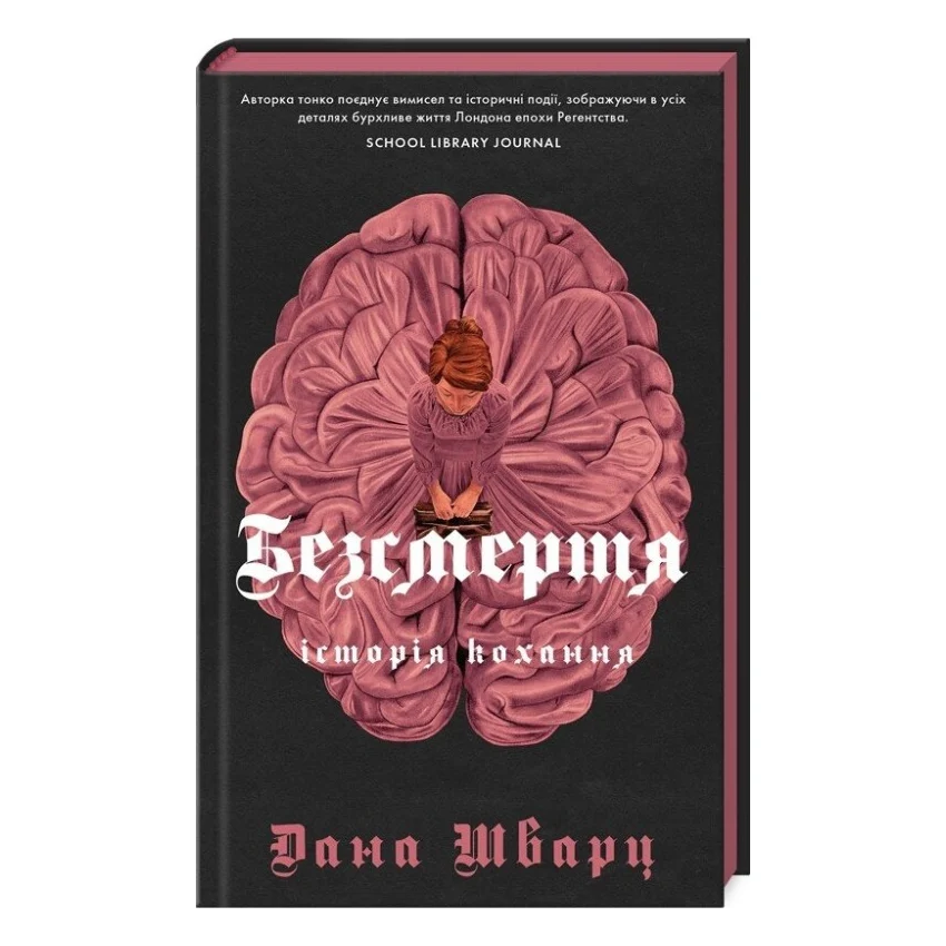 Книга Безсмертя: історія кохання - Дана Шварц Жорж (9786178287047)