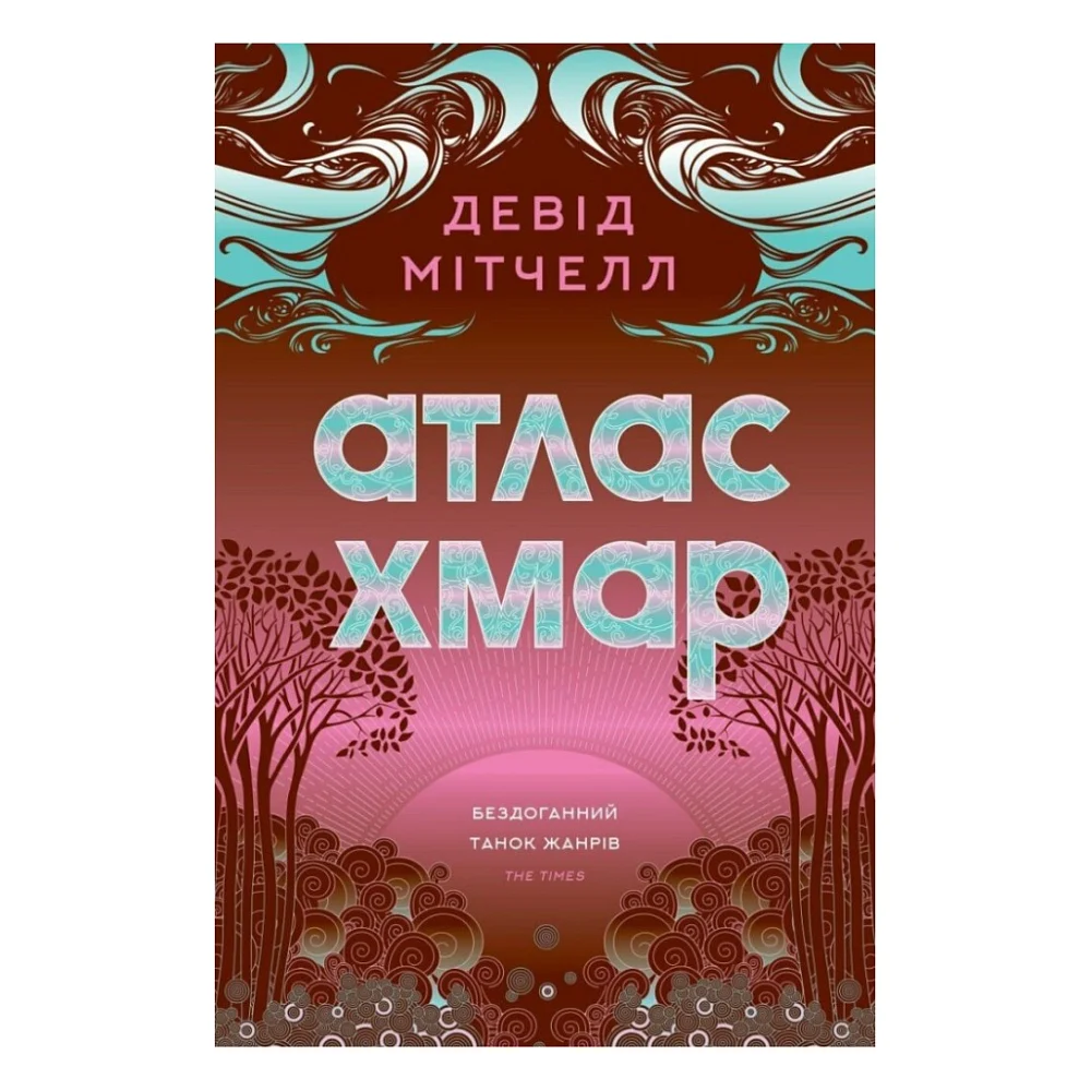 Книга Атлас хмар - Девід Мітчелл Жорж (9786178287528)