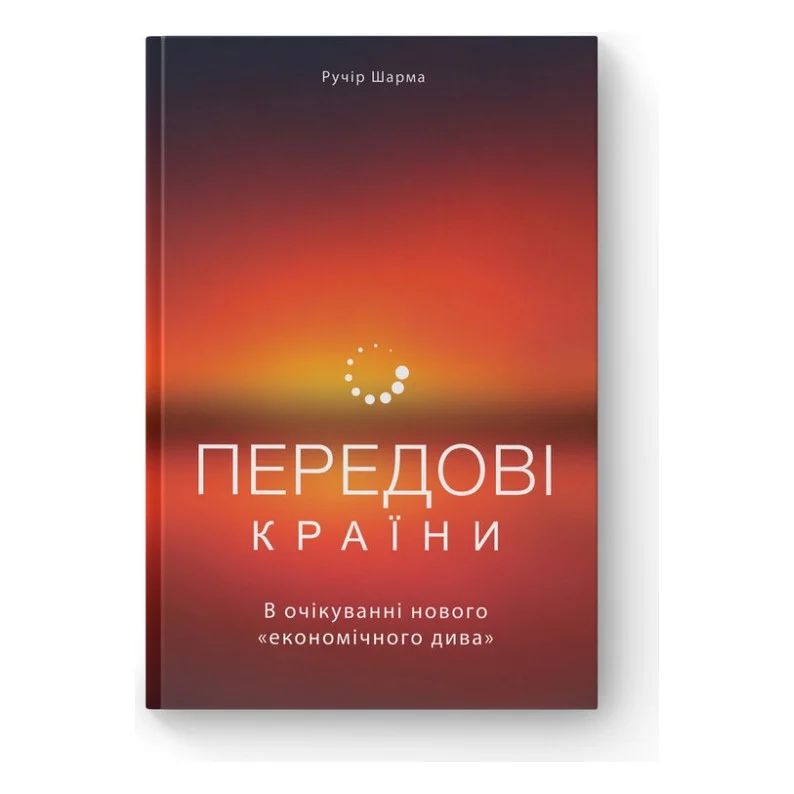 Книга Передові країни. В очікуванні нового "економічного дива" - Ручір Шарма Наш Формат (9786177552016)