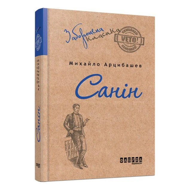 Книга Санін - Михайло Арцибашев Фабула (9786170930767)