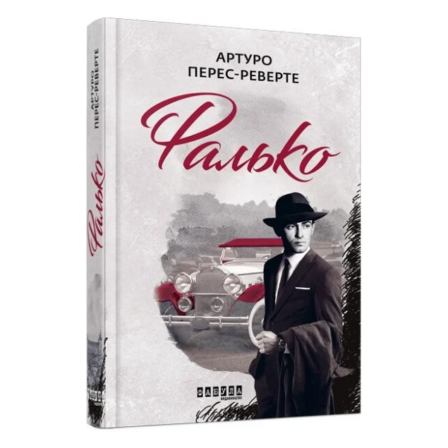 Книга Фалько - Артуро Перес-Реверте Фабула (9786170959904)
